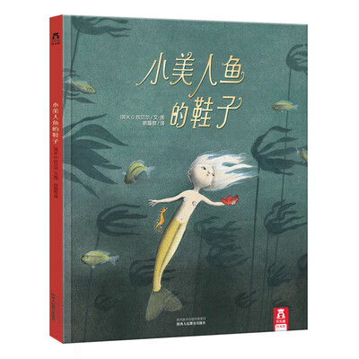 

乐乐趣绘本·小美人鱼的鞋子