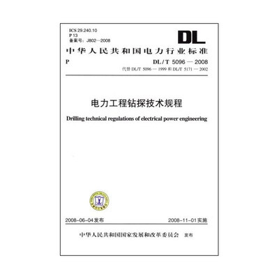 

DL/T5096—2008 电力工程钻探技术规程