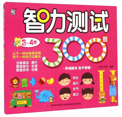 

智力测试300题（3-4岁）