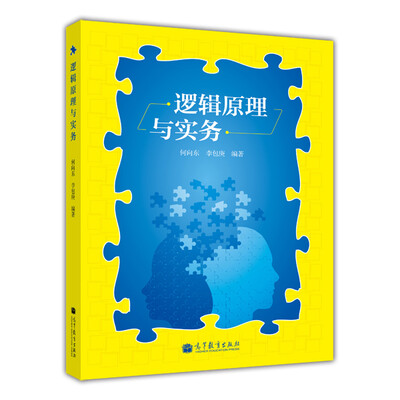 

逻辑原理与实务