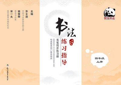 

书法练习指导·毛笔同步练习册·上海科教版·四年级上册