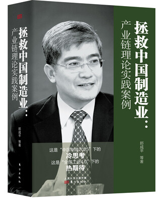 

拯救中国制造业：产业链理论实践案例