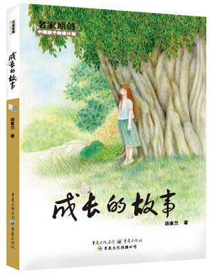 

中国孩子阅读计划名家原创成长的故事