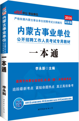 

中公版·2016内蒙古事业单位公开招聘工作人员考试专用教材：一本通（附时事政治手册）