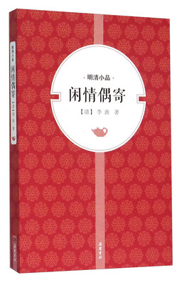 

闲情偶寄