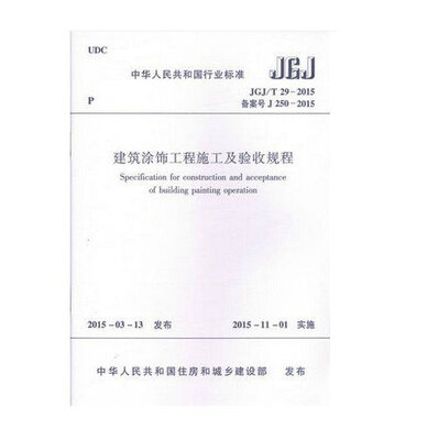 

建筑涂饰工程施工及验收规程 JGJ/T29-2015