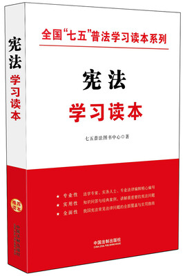 

宪法学习读本/全国“七五”普法学习读本系列