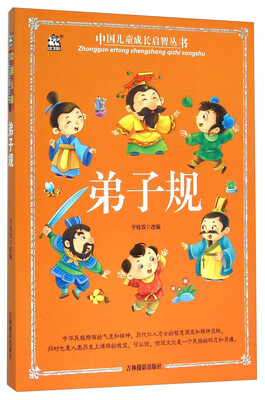 

弟子规/中国儿童成长启智丛书