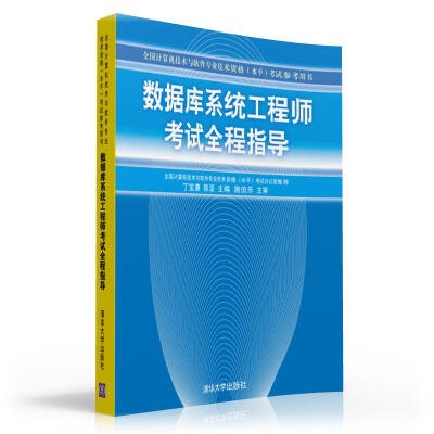 

数据库系统工程师考试全程指导/全国计算机技术与软件专业技术资格水平考试参考用书