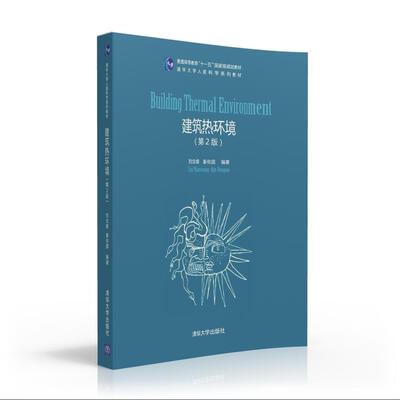 

建筑热环境·第2版/清华大学人居科学系列教材