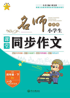 

名师一点通·小学生课堂同步作文四年级下RJ 附快乐作文本