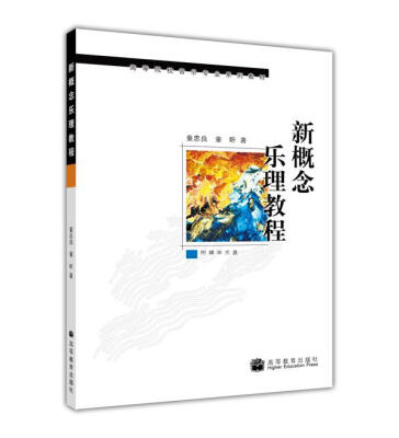 

高等院校音乐专业系列教材：新概念乐理教程（附光盘1张）