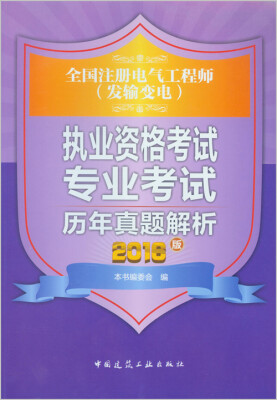 

全国注册电气工程师发输变电执业资格考试专业考试历年真题解析2016版