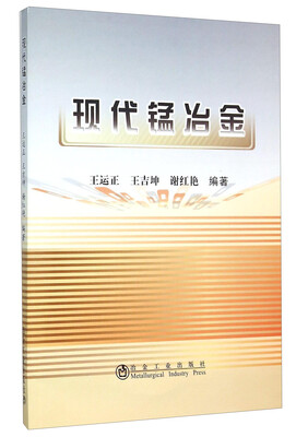 

现代锰冶金