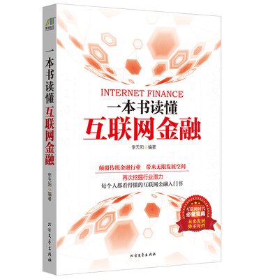 

一本书读懂互联网金融