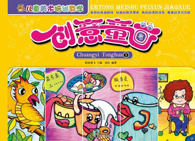 

儿童美术培训教学·创意童画（下）