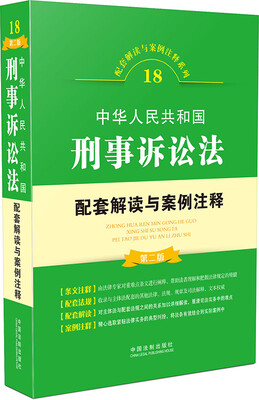 

中华人民共和国刑事诉讼法配套解读与案例注释（第二版）
