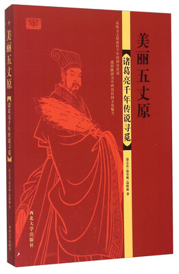 

美丽五丈原诸葛亮千年传说寻觅
