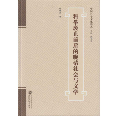 

科举废止前后的晚清社会与文学