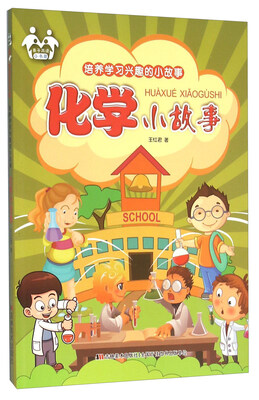 

化学小故事/培养学习兴趣的小故事