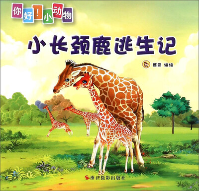 

你好！小动物：小长颈鹿逃生记