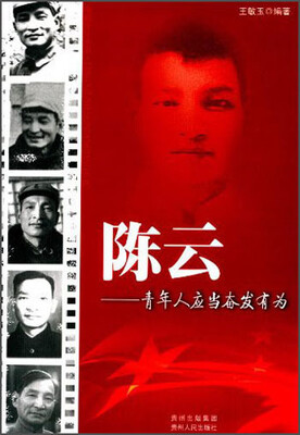 

领袖少年丛书·陈云：青年人应当奋发有为