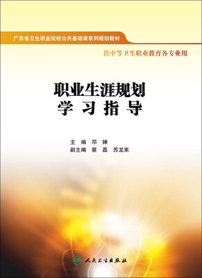 

职业生涯规划学习指导（十二五规划 配教）