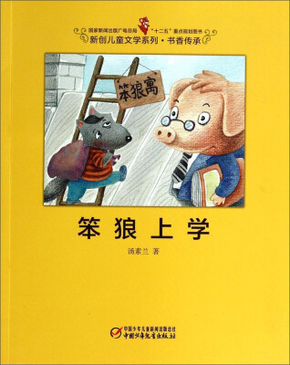 

笨狼上学/国家新闻出版广电总局“十二五”重点规划图书`新创儿童文学系列·书香传承