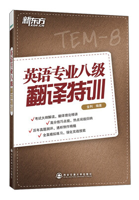 

新东方：英语专业八级翻译特训