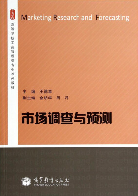 

市场调查与预测/高等学校工商管理类专业系列教材