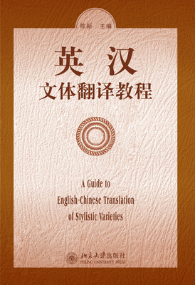 

英汉文体翻译教程