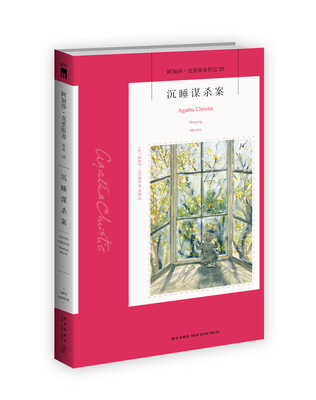 

沉睡谋杀案