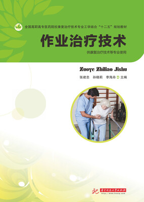 

作业治疗技术