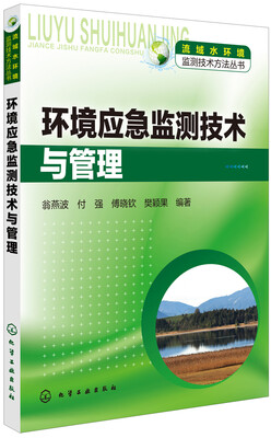 

环境应急监测技术与管理