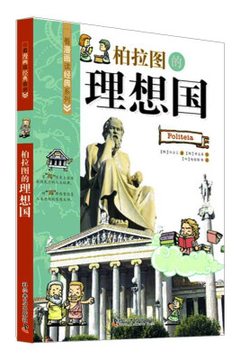 

看漫画读经典系列：柏拉图的理想国