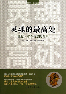

灵魂的最高处：亚瑟·本森哲思随笔集