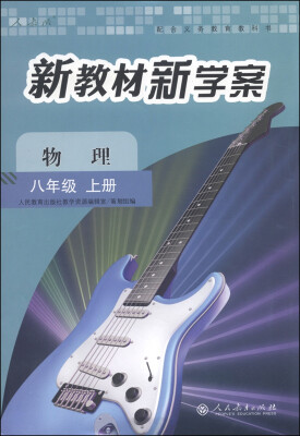 

配合义务教育教科书新教材新学案物理八年级上册 人教版