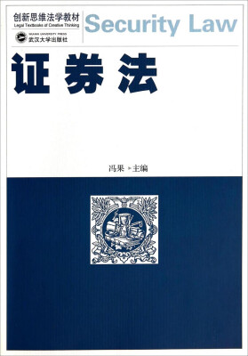 

创新思维法学教材：证券法