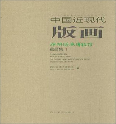 

中国近现代 版画