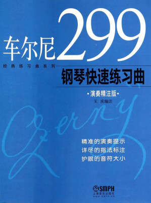 

经典练习曲系列车尔尼299钢琴快速练习曲演奏精注版