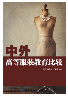 

中外高等服装教育比较