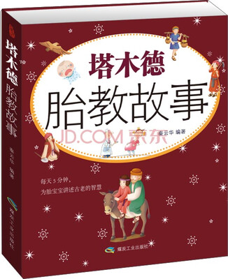 

塔木德胎教故事