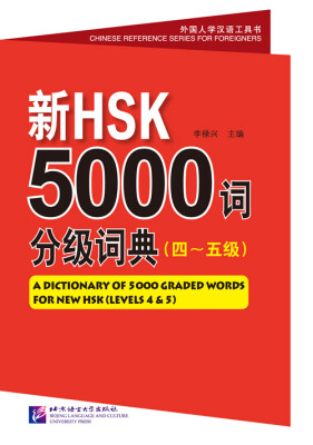 

新HSK5000词分级词典（四～五级）