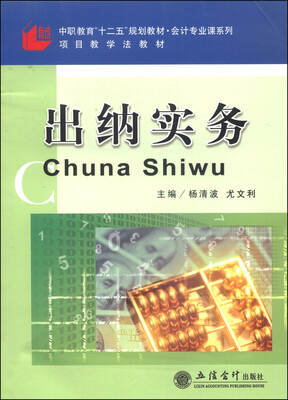 

中职教育“十二五”规划教材·会计专业课系列·项目教学法教材：出纳实务