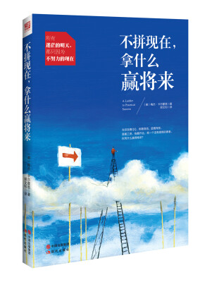 

不拼现在，拿什么赢将来