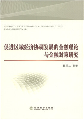 

促进区域经济协调发展的金融理论与金融对策研究