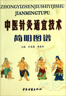 

中医针灸适宜技术简明图谱