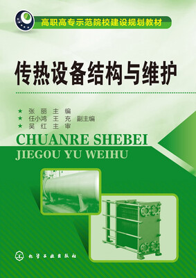 

传热设备结构与维护