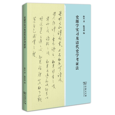 

史源学实习及清代史学考证法
