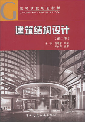 

建筑结构设计（第3版）